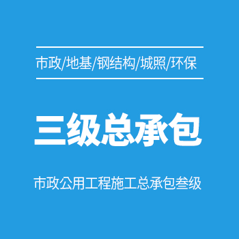 市政/地基/钢结构/城照/环保