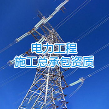 电力工程总承包资质