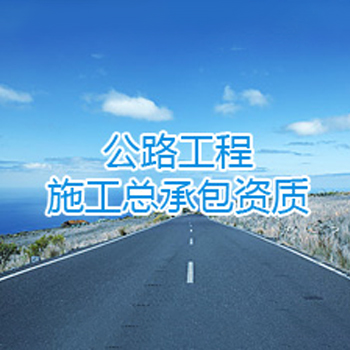 公路工程总承包资质