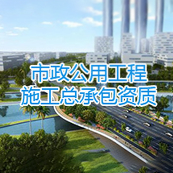 市政公用工程总承包资质