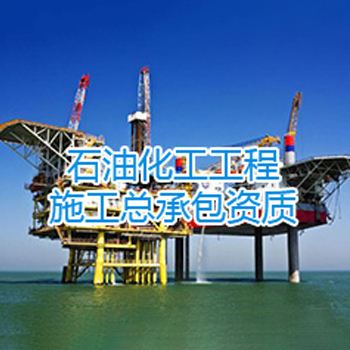 石油化工工程总承包资质