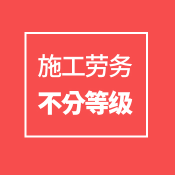 施工劳务不分等级