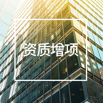 资质增项
