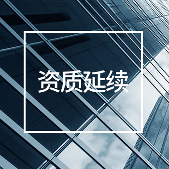 资质延续