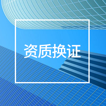 资质换证