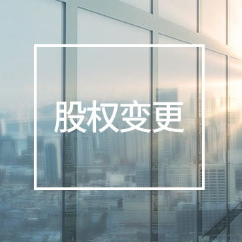 股权变更