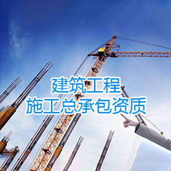 建筑工程施工总承包资质