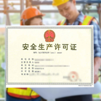 安全生产许可证
