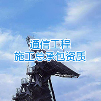 通信工程施工总承包资质