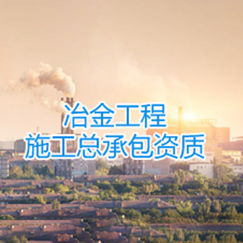 冶金工程施工总承包资质