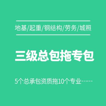 地基/起重/钢结构/劳务/城照/机电安装/河湖/环保