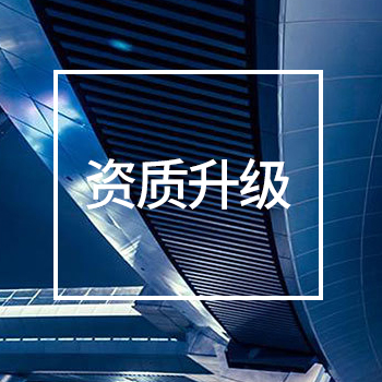 资质升级