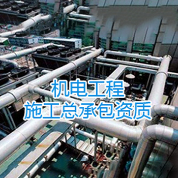 机电工程施工总承包资质