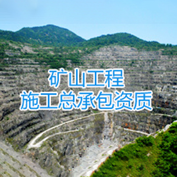 矿山工程施工总承包资质