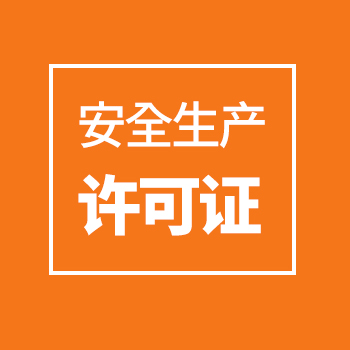 安全生产许可证
