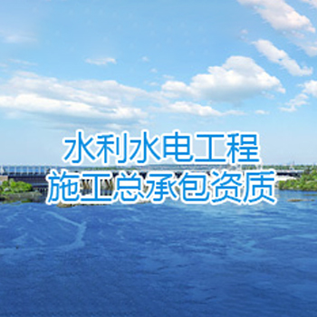 水利水电工程总承包资质